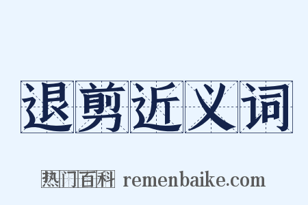 退剪近义词是什么意思的图片